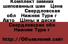 Комплект зимних, шипованных шин › Цена ­ 10 000 - Свердловская обл., Нижняя Тура г. Авто » Шины и диски   . Свердловская обл.,Нижняя Тура г.